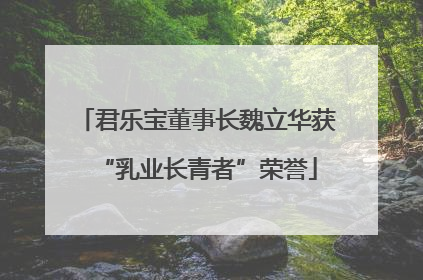 君乐宝董事长魏立华获“乳业长青者”荣誉