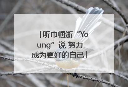 听巾帼浙“Young”说 努力成为更好的自己