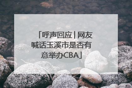 呼声回应│网友喊话玉溪市是否有意举办CBA