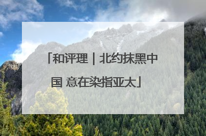和评理｜北约抹黑中国 意在染指亚太