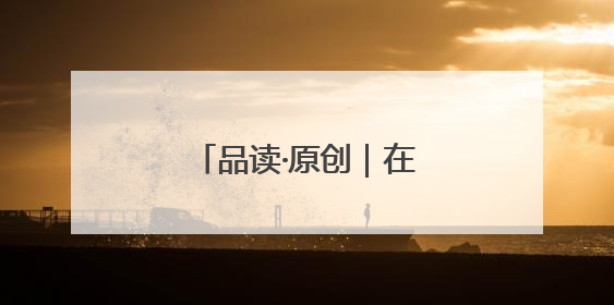 品读·原创｜在这里，永远想不出会遇到什么动物