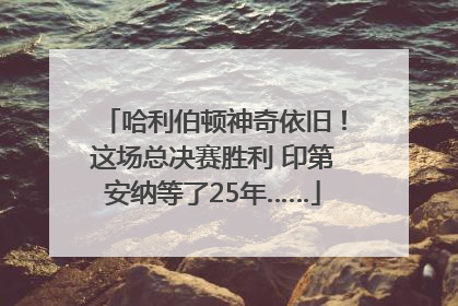 哈利伯顿神奇依旧！这场总决赛胜利 印第安纳等了25年……