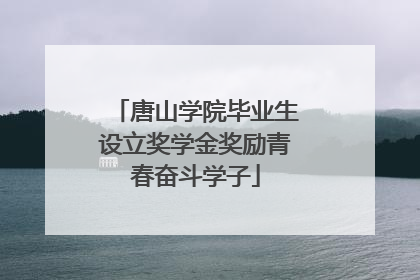 唐山学院毕业生设立奖学金奖励青春奋斗学子