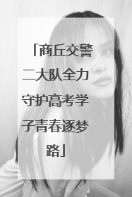 商丘交警二大队全力守护高考学子青春逐梦路