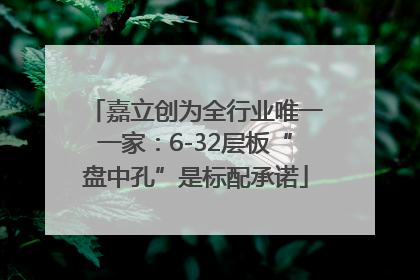 嘉立创为全行业唯一一家：6-32层板“盘中孔”是标配承诺