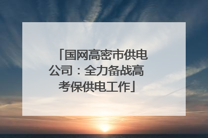 国网高密市供电公司：全力备战高考保供电工作
