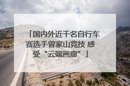 国内外近千名自行车赛选手曾家山竞技 感受“云端画廊”