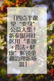 四点半课堂“变身”公益大集！新泰银河社区用“非遗+普法+健康”解锁童趣治理新场景