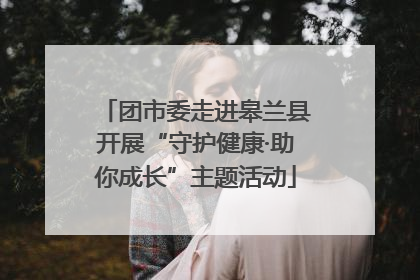 团市委走进皋兰县开展“守护健康·助你成长”主题活动