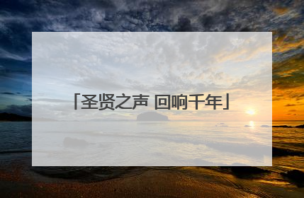 圣贤之声 回响千年