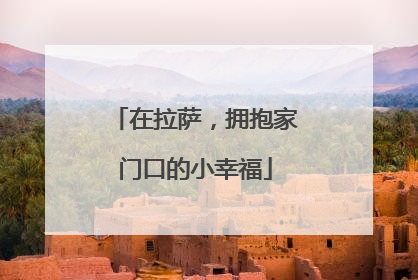 在拉萨，拥抱家门口的小幸福