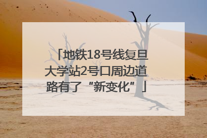 地铁18号线复旦大学站2号口周边道路有了“新变化”
