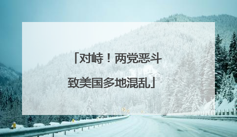 对峙！两党恶斗致美国多地混乱