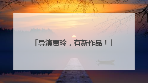 导演贾玲，有新作品！