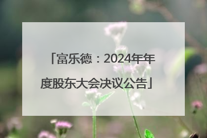 富乐德：2024年年度股东大会决议公告