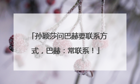 孙颖莎问巴赫要联系方式，巴赫：常联系！