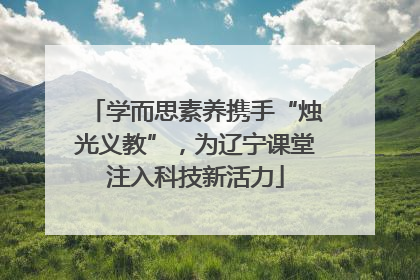 学而思素养携手“烛光义教”，为辽宁课堂注入科技新活力
