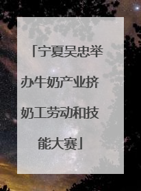 宁夏吴忠举办牛奶产业挤奶工劳动和技能大赛
