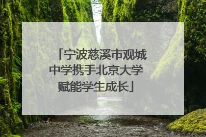 宁波慈溪市观城中学携手北京大学赋能学生成长