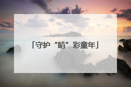 守护“睛”彩童年