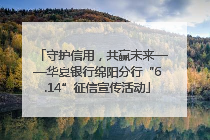 守护信用，共赢未来——华夏银行绵阳分行“6.14”征信宣传活动