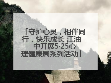 守护心灵，相伴同行，快乐成长 江油一中开展5·25心理健康周系列活动