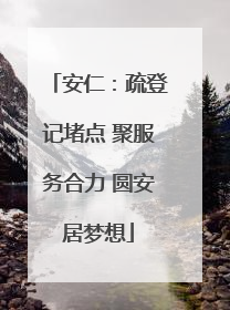 安仁：疏登记堵点 聚服务合力 圆安居梦想