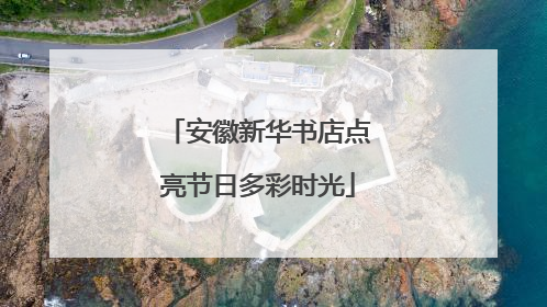 安徽新华书店点亮节日多彩时光