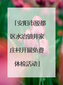 安阳市殷都区水冶镇井家庄村开展免费体检活动