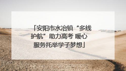 安阳市水冶镇“多线护航”助力高考 暖心服务托举学子梦想