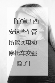 官宣！西安这些车管所能买电动摩托车交强险了