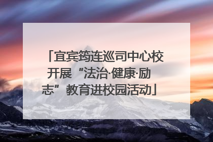 宜宾筠连巡司中心校开展“法治·健康·励志”教育进校园活动