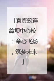 宜宾筠连蒿坝中心校：童心飞扬，筑梦未来