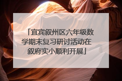宜宾叙州区六年级数学期末复习研讨活动在叙府实小顺利开展