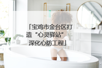 宝鸡市金台区打造“心灵驿站” 深化心防工程