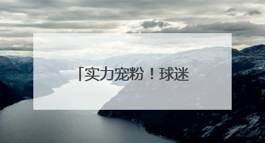 实力宠粉！球迷专列开出“足球狂欢”新体验