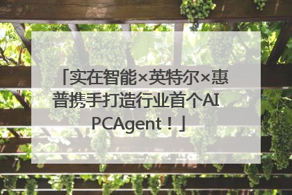 实在智能×英特尔×惠普携手打造行业首个AI PCAgent！