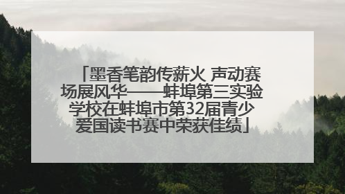 墨香笔韵传薪火 声动赛场展风华——蚌埠第三实验学校在蚌埠市第32届青少爱国读书赛中荣获佳绩
