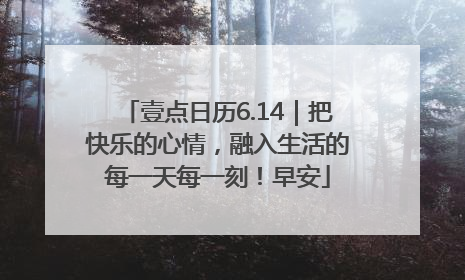 壹点日历6.14｜把快乐的心情，融入生活的每一天每一刻！早安
