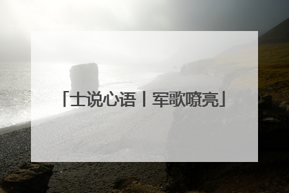 士说心语丨军歌嘹亮