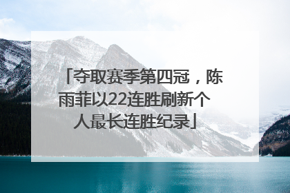夺取赛季第四冠，陈雨菲以22连胜刷新个人最长连胜纪录
