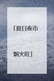 夏日夜市烟火旺