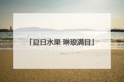 夏日水果 琳琅满目