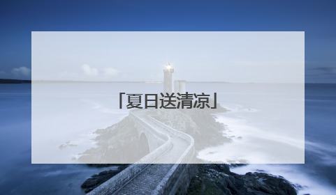 夏日送清凉