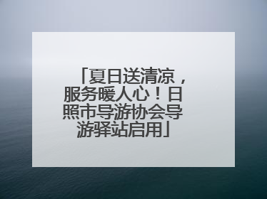 夏日送清凉，服务暖人心！日照市导游协会导游驿站启用