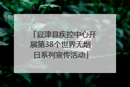 夏津县疾控中心开展第38个世界无烟日系列宣传活动