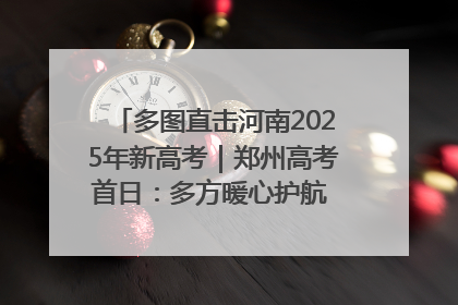 多图直击河南2025年新高考｜郑州高考首日：多方暖心护航 助力学子逐梦