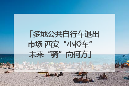 多地公共自行车退出市场 西安“小橙车”未来“骑”向何方