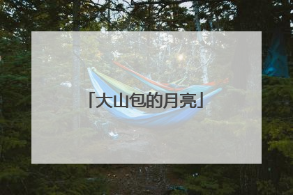 大山包的月亮
