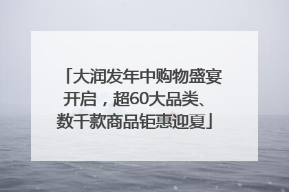 大润发年中购物盛宴开启，超60大品类、数千款商品钜惠迎夏